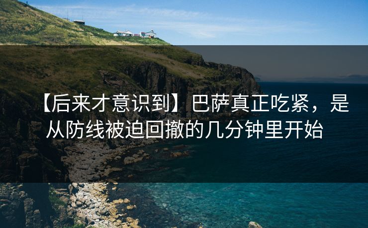 【后来才意识到】巴萨真正吃紧，是从防线被迫回撤的几分钟里开始