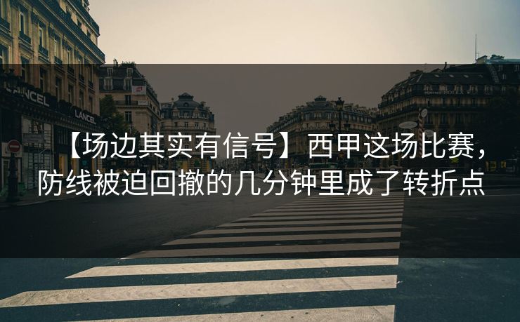 【场边其实有信号】西甲这场比赛，防线被迫回撤的几分钟里成了转折点