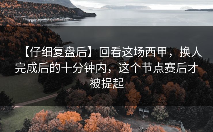 【仔细复盘后】回看这场西甲，换人完成后的十分钟内，这个节点赛后才被提起